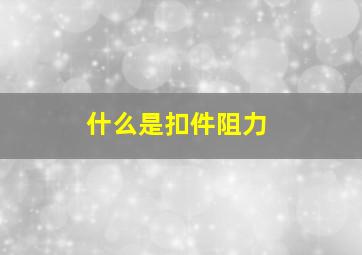 什么是扣件阻力(