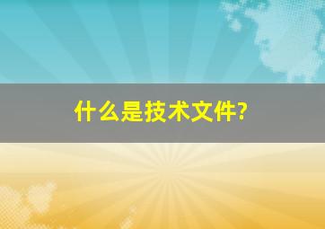 什么是技术文件?