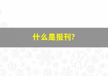 什么是报刊?