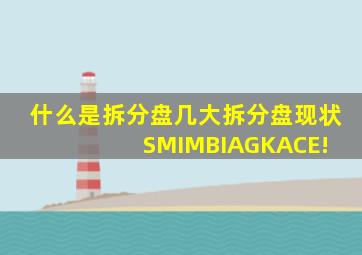 什么是拆分盘几大拆分盘现状(SMI,MBI,AGK,ACE)! 