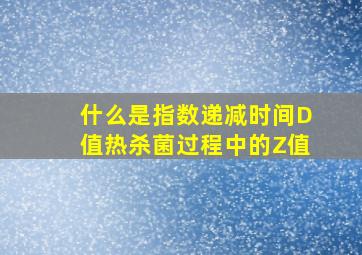 什么是指数递减时间D值、热杀菌过程中的Z值(