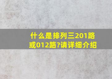 什么是排列三201路(或012路)?请详细介绍