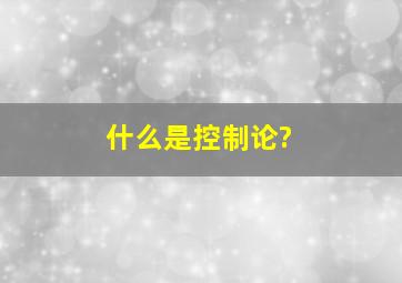 什么是控制论?