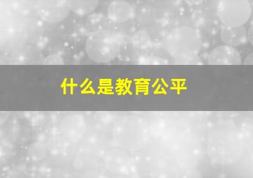 什么是教育公平