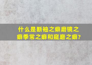 什么是断袖之癖、磨镜之癖、季常之癖和窥磨之癖?