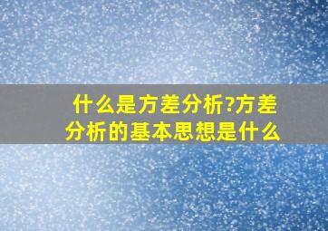 什么是方差分析?方差分析的基本思想是什么