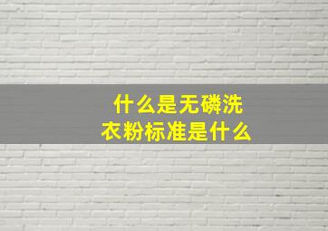 什么是无磷洗衣粉,标准是什么