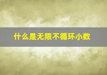 什么是无限不循环小数