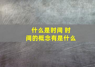 什么是时间 时间的概念有是什么