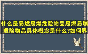 什么是易燃易爆危险物品,易燃易爆危险物品具体概念是什么?如何界定?