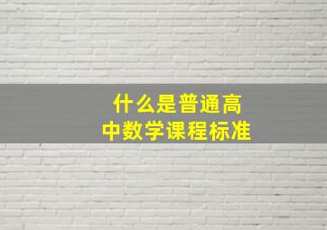 什么是普通高中数学课程标准