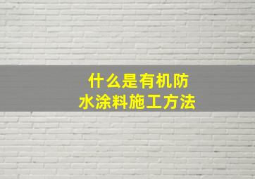 什么是有机防水涂料施工方法