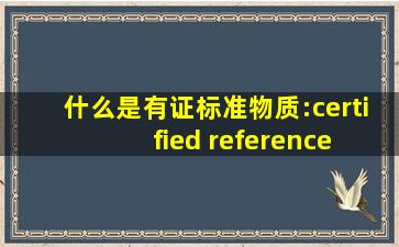 什么是有证标准物质:certified reference material?