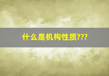 什么是机构性质???