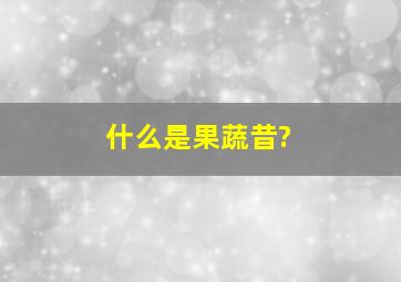 什么是果蔬昔?