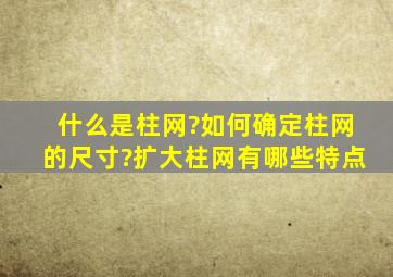 什么是柱网?如何确定柱网的尺寸?扩大柱网有哪些特点