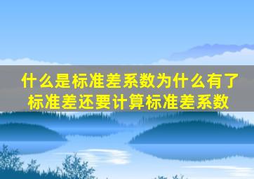 什么是标准差系数为什么有了标准差还要计算标准差系数 