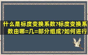 什么是标度变换系数?标度变换系数由哪=几=部分组成?如何进行标度...