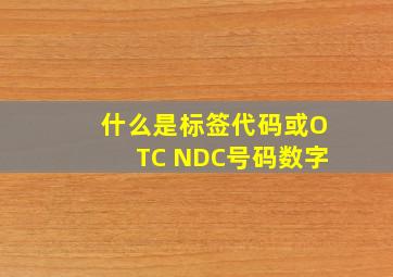 什么是标签代码或OTC NDC号码数字