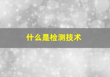 什么是检测技术