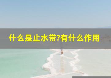 什么是止水带?有什么作用