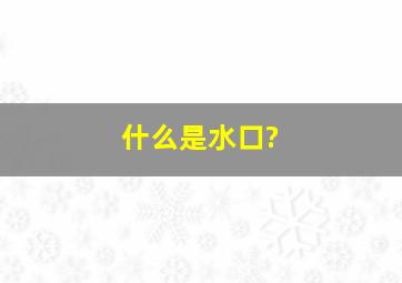 什么是水口?