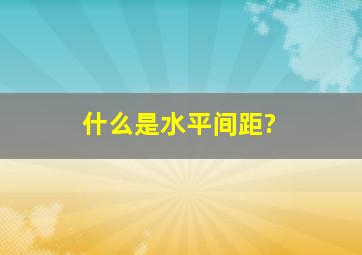 什么是水平间距?