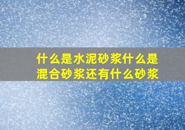 什么是水泥砂浆(什么是混合砂浆(还有什么砂浆(