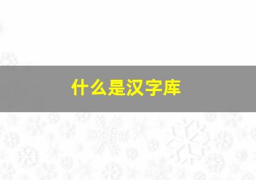 什么是汉字库