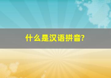 什么是汉语拼音?