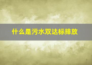 什么是污水双达标排放