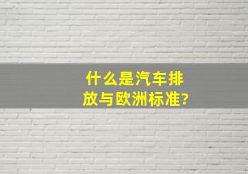 什么是汽车排放与欧洲标准?