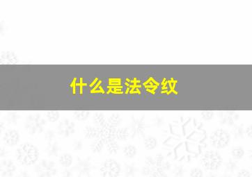 什么是法令纹