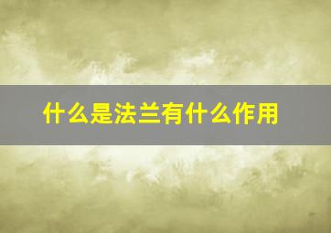 什么是法兰,有什么作用