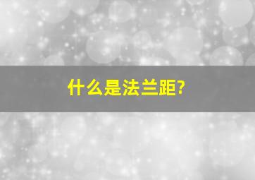 什么是法兰距?