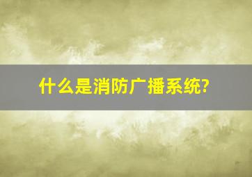 什么是消防广播系统?