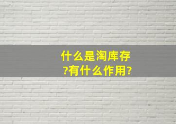 什么是淘库存?有什么作用?