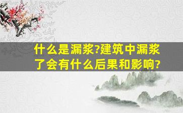 什么是漏浆?建筑中漏浆了,会有什么后果和影响?