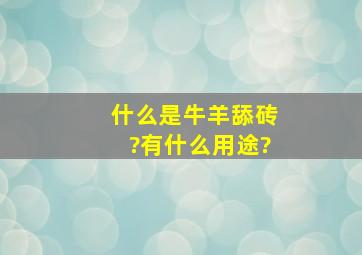 什么是牛羊舔砖?有什么用途?