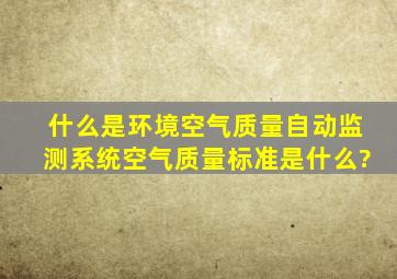 什么是环境空气质量自动监测系统,空气质量标准是什么?