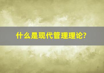 什么是现代管理理论?