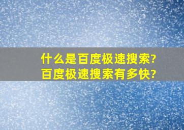 什么是百度极速搜索?百度极速搜索有多快?