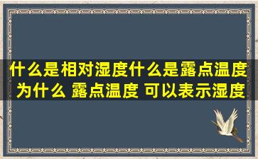 什么是相对湿度什么是露点温度 为什么 露点温度 可以表示湿度呢