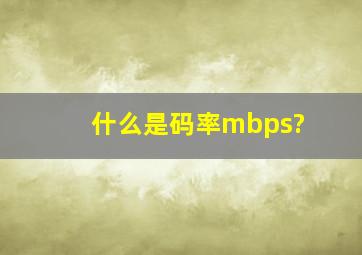 什么是码率(mbps)?