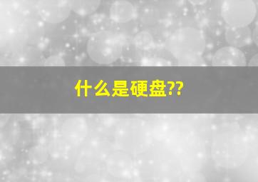 什么是硬盘??