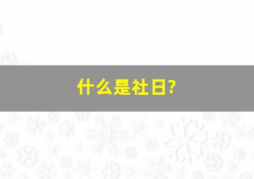 什么是社日?