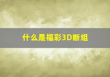 什么是福彩3D断组 