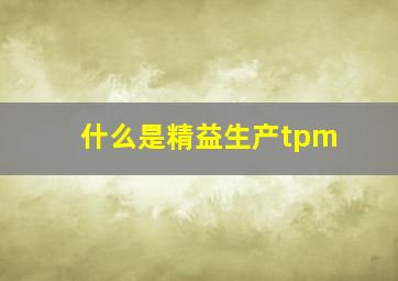 什么是精益生产tpm