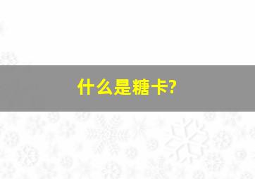 什么是糖卡?