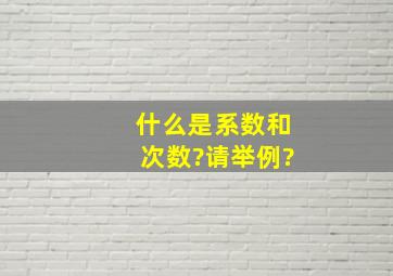 什么是系数和次数?请举例?